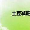 土豆減肥法5天減十斤（土豆減肥）