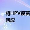 將HPV疫苗納入國家免疫規(guī)劃？國家衛(wèi)健委回應(yīng)