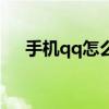 手機(jī)qq怎么會中毒（qq為什么會中毒）