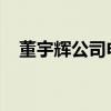 董宇輝公司申請(qǐng)“與輝同行好讀書(shū)”商標(biāo)