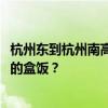 杭州東到杭州南高鐵商務(wù)座29元，還能免費領(lǐng)一份價值40元的盒飯？