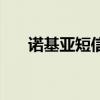 諾基亞短信音（諾基亞手機(jī)短信鈴聲）