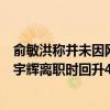 俞敏洪稱(chēng)并未因網(wǎng)絡(luò)輿論受到太大影響，東方甄選股價(jià)較董宇輝離職時(shí)回升45.7%