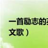 一首勵(lì)志的英文歌叫什么up（一首勵(lì)志的英文歌）