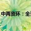 中再資環(huán)：全資子公司收到869萬元政府補(bǔ)助