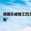 樊振東被賭王四太拉住合影 網(wǎng)友：果然是“丈母娘屆的天花板”