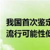 我國(guó)首次鑒定出猴痘新譜系專(zhuān)家：我國(guó)猴痘大流行可能性低