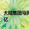 大陸集團馬牌輪胎合肥工廠乘用車輪胎產量破億