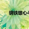 鋼鐵雄心4一個(gè)中國(guó)國(guó)策（中國(guó)國(guó)策）