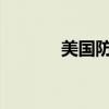 美國防部將率團(tuán)參加香山論壇