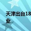 天津出臺18條措施支持留學(xué)回國人員來津創(chuàng)業(yè)