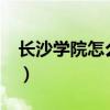 長沙學院怎么樣?就業(yè)前景（長沙學院怎么樣）