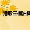 港股三桶油集體走弱 中國海洋石油跌近5%