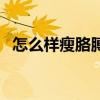 怎么樣瘦胳膊下的拜拜肉（怎么樣瘦胳膊）