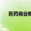 醫(yī)藥商業(yè)概念震蕩走高，老百姓2連板