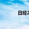 日經(jīng)225指數(shù)收盤大跌逾4%