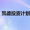 凱德投資計劃2028年前擴大印度投資逾一倍