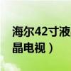 海爾42寸液晶電視燈條多少錢(qián)（海爾42寸液晶電視）