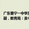 廣東普寧一中學(xué)反欺凌承諾書(shū)中“不拍照不錄像”內(nèi)容遭質(zhì)疑，教育局：責(zé)令收回并整改