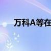 萬(wàn)科A等在南京成立商業(yè)運(yùn)營(yíng)管理公司