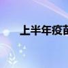 上半年疫苗企業(yè)整體業(yè)績(jī)表現(xiàn)“慘淡”
