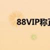 88VIP稱(chēng)正分批邀商家開(kāi)通微信支付