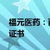 福元醫(yī)藥：丙戊酸鈉緩釋片（I）獲藥品注冊(cè)證書