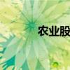 農(nóng)業(yè)股震蕩走高 京糧控股漲停