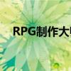 RPG制作大師VXAce（rpg制作大師xp）