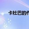 卡杜巴的作用與功效（卡杜巴能量液）