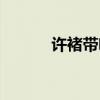 許褚?guī)都寄埽ㄆ鸱苍S褚出裝）