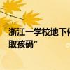 浙江一學(xué)校地下停車(chē)場(chǎng)接娃模式火了！網(wǎng)友：請(qǐng)出示你的“取孩碼”