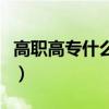 高職高專什么專業(yè)好考（高職高專什么專業(yè)好）