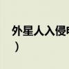 外星人入侵電影美國(guó)2021（外星人入侵電影）