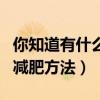 你知道有什么減肥的好方法嗎（有什么有效的減肥方法）