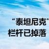 “泰坦尼克”號殘骸正在解體，左舷4.5米長欄桿已掉落