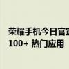 榮耀手機今日官宣，旗下 Magic V Flip 折疊屏手機已適配 100+ 熱門應(yīng)用