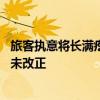 旅客執(zhí)意將長(zhǎng)滿(mǎn)疙瘩的腳放高鐵小桌板上 工作人員提醒后并未改正