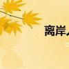 離岸人民幣兌美元短線走高
