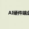 AI硬件端盤初走低 神宇股份跌超10%