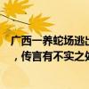 廣西一養(yǎng)蛇場(chǎng)逃出大量眼鏡蛇？當(dāng)?shù)亓謽I(yè)局：部分幼蛇外逃，傳言有不實(shí)之處