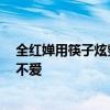 全紅嬋用筷子炫整塊牛排 網(wǎng)友：這份自在與真實(shí) 讓人不得不愛(ài)