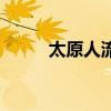 太原人流哪個醫(yī)院好（太原人流）