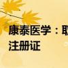 康泰醫(yī)學(xué)：取得氣囊式體外反搏裝置醫(yī)療器械注冊(cè)證