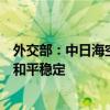 外交部：中日?？章?lián)絡(luò)機(jī)制直通電話(huà)有利于進(jìn)一步維護(hù)地區(qū)和平穩(wěn)定