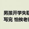 男孩開(kāi)學(xué)失聯(lián)被發(fā)現(xiàn)躲大伯家吹空調(diào)：作業(yè)沒(méi)寫(xiě)完 怕挨老師罵