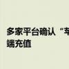 多家平臺(tái)確認(rèn)“蘋果稅”抽傭30% 蘋果客服：建議通過電腦端充值