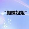 “蝴蝶姐姐”懷孕后發(fā)文：謝謝你們 好感恩