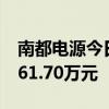 南都電源今日漲停 二機構專用席位凈賣出9061.70萬元
