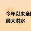 今年以來(lái)全國(guó)59條河流發(fā)生有實(shí)測(cè)資料以來(lái)最大洪水